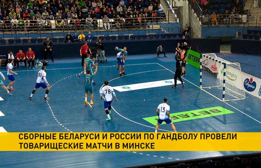 Сборная Беларуси по гандболу завершила серию товарищеских матчей против команды России
