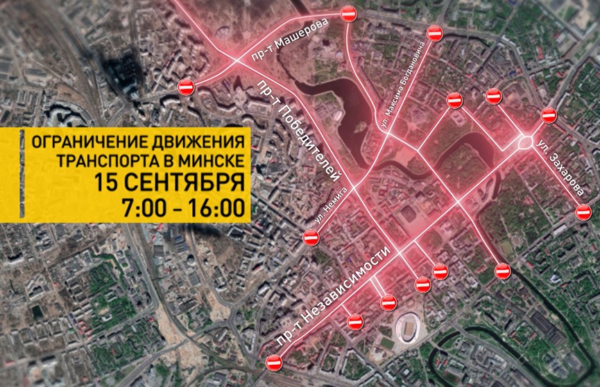 В Минске сегодня перекроют движение на нескольких центральных улицах
