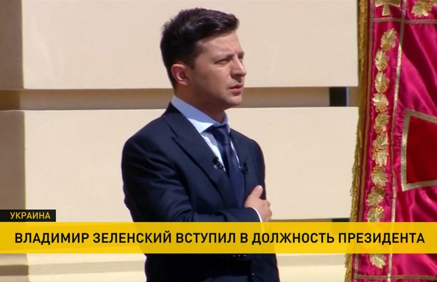 Владимир Зеленский вступил в должность президента Украины и объявил о роспуске парламента