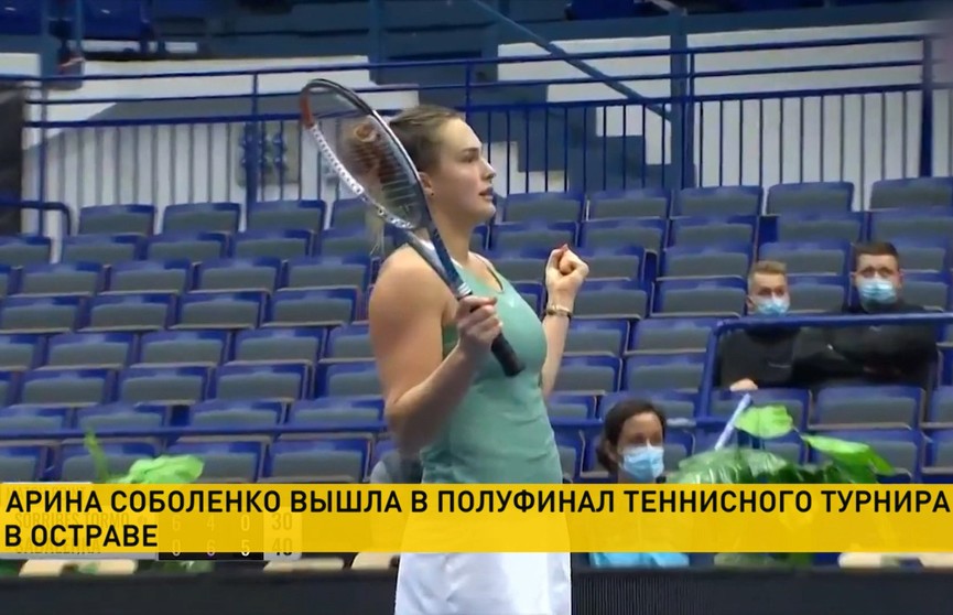 Арина Соболенко вышла в полуфинал теннисного турнира в Остраве