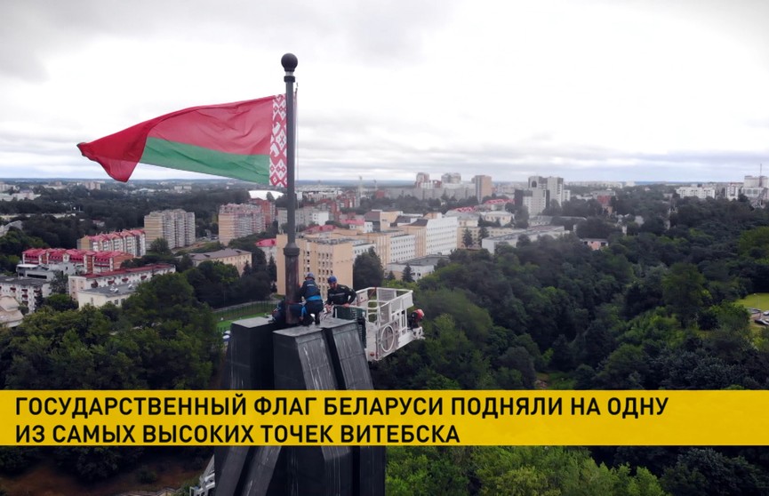 На одной из самых высоких точек Витебска установили госфлаг Беларуси