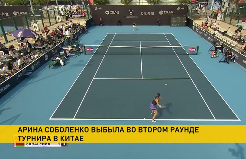 Арина Соболенко проиграла на старте теннисного турнира в Пекине