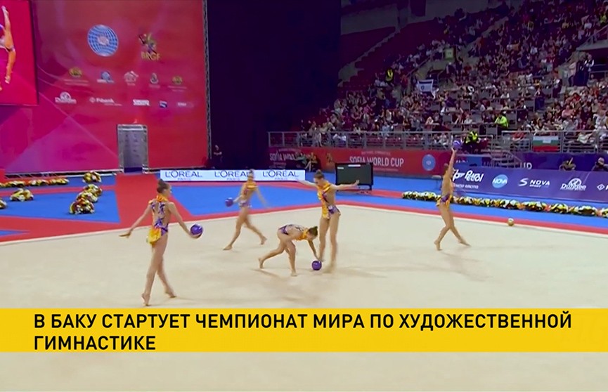Чемпионат мира по художественной гимнастике стартует в Баку
