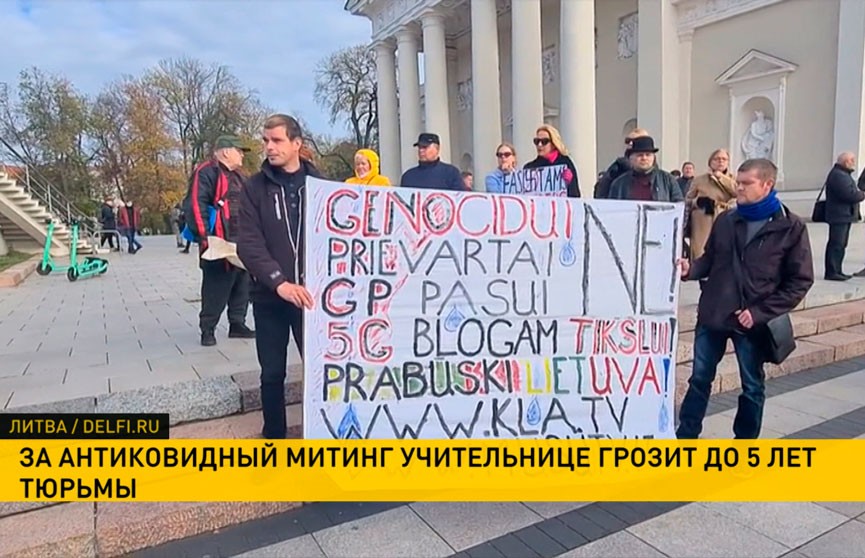 5 лет за антиковидный митинг в Литве может получить учительница