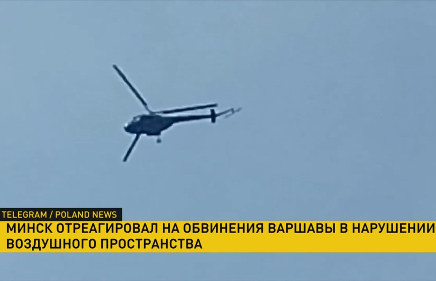 Минск опроверг заявление Варшавы о нарушении воздушного пространства белорусскими вертолетами