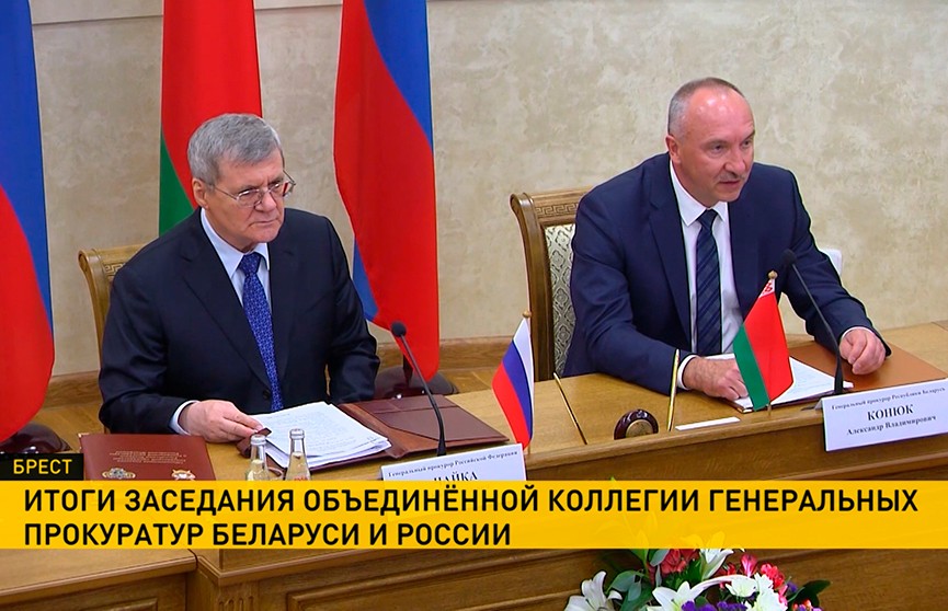 Генпрокуроры Беларуси и России договорились о сотрудничестве в вопросах взыскания задолженностей