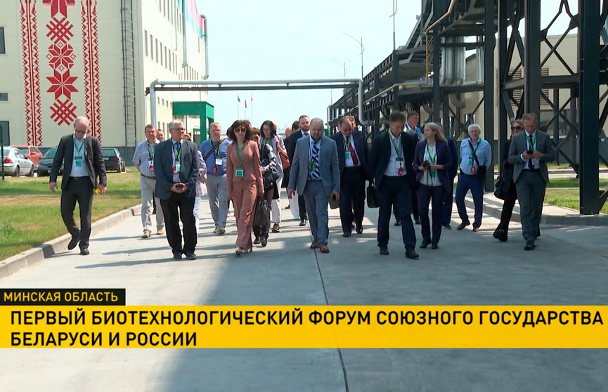 Первый биотехнологический форум Союзного государства прошел на базе Белорусской национальной биотехнологической корпорации