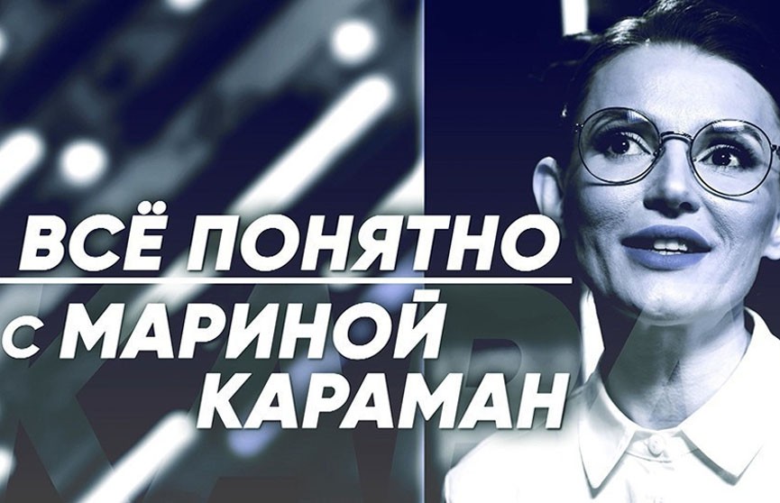 Зачем белорусам Республиканский субботник, смотрите в проекте «Всё понятно с Мариной Караман»