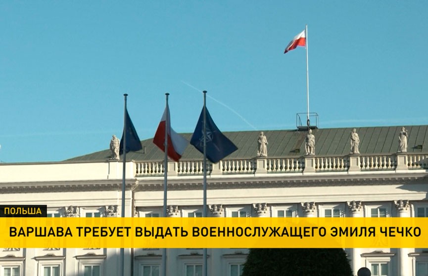 Официальная Варшава требует у Беларуси выдать Эмиля Чечко