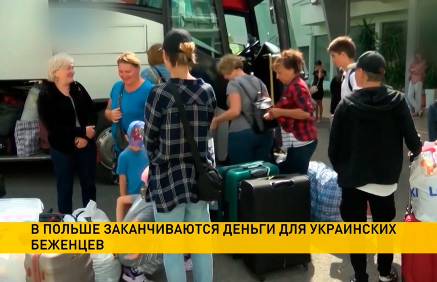Правительство Польши сокращает социальные программы для украинских беженцев