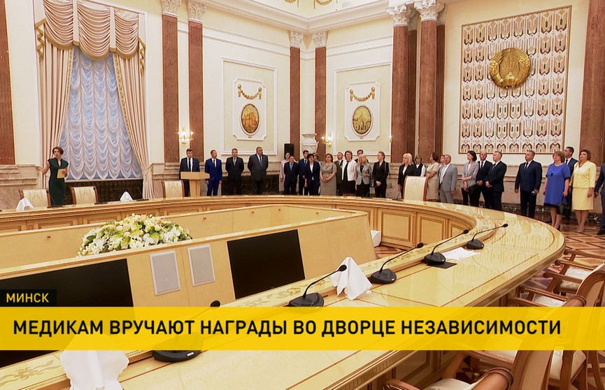 Александр Лукашенко во Дворце Независимости вручил госнаграды медикам