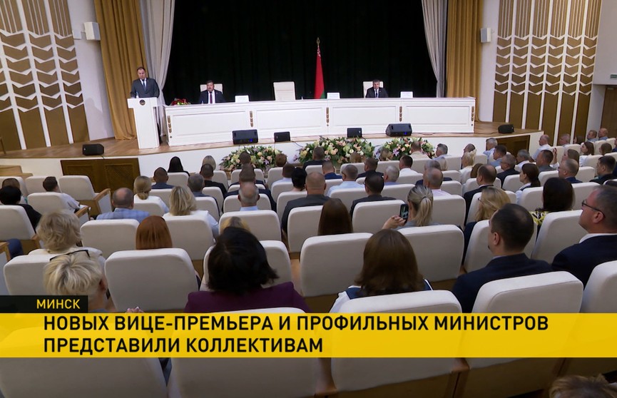 Новых вице-премьера и министров коллективам ведомств представил Роман Головченко