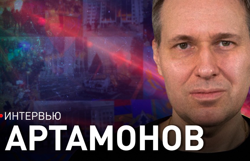 Военный обозреватель Артамонов – о «кровавом январе» 2022-го в Казахстане, протестах в Беларуси и идеальном сценарии ОДКБ