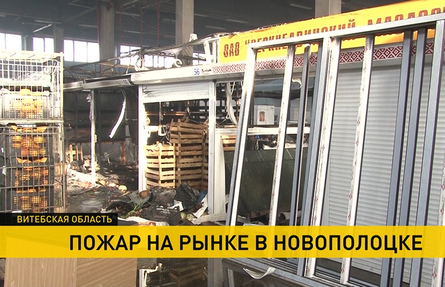 В Новополоцке горел рынок: предприниматели подсчитывают ущерб