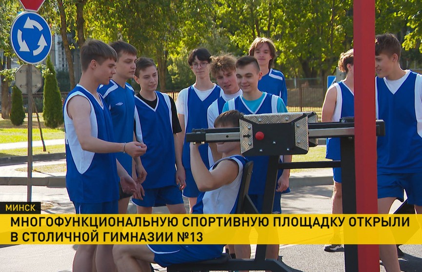 Президентский спортивный клуб открыл многофункциональную спортплощадку в столичной гимназии №13