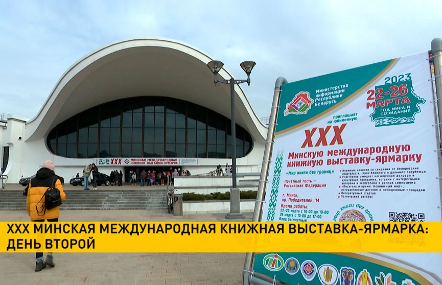 Новая тематическая площадка открылась на XXX Минской международной книжной выставке-ярмарки