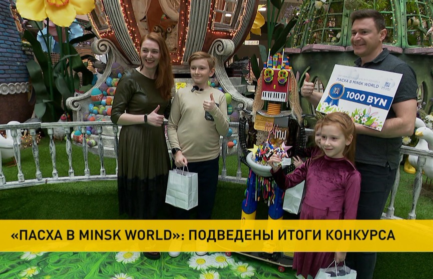 В Minsk World подвели итоги праздничного творческого конкурса, посвященного прошедшей Пасхе