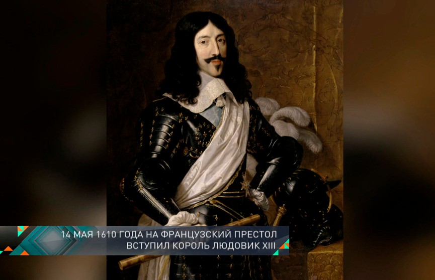 День 14 мая в истории: референдум в Беларуси, Людовик XIII вступил на французский престол