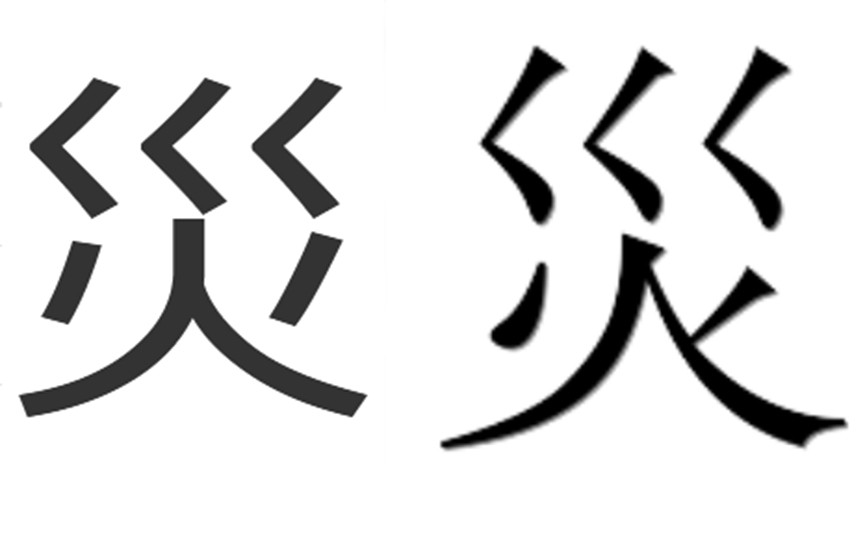 Иероглиф, означающий «бедствие», выбрали в Японии символом 2018 года