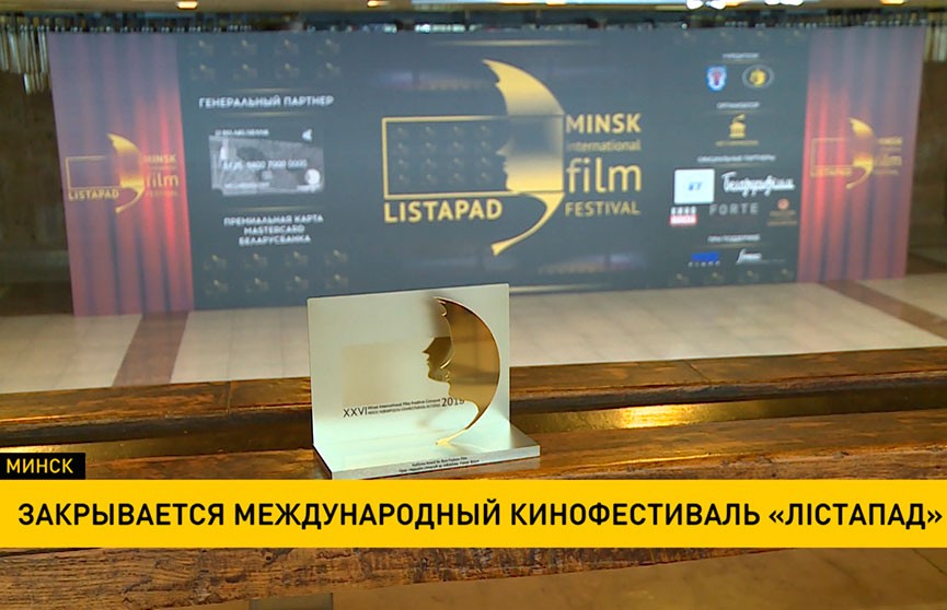 Международный кинофестиваль «Лістапад» закрывается