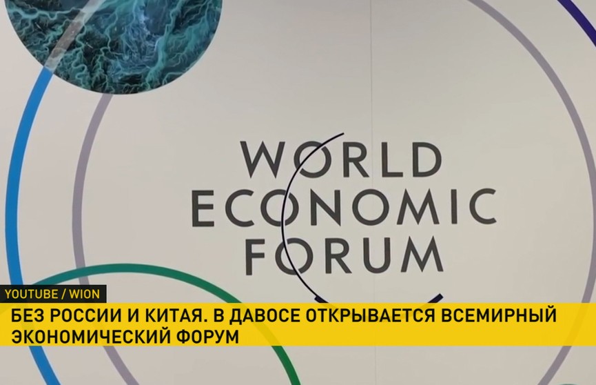 Россия и Китай не будут принимать участие во Всемирном экономическом форуме в Давосе