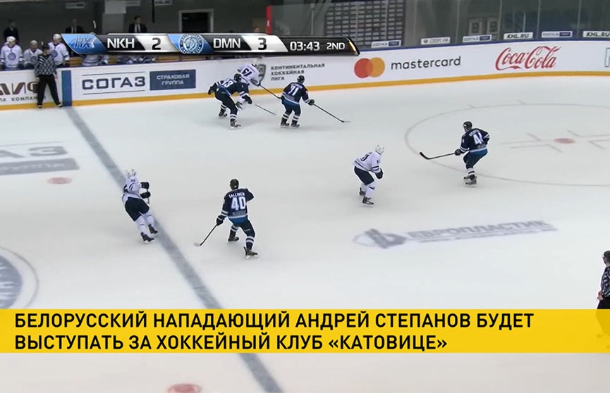 Белорусский нападающий Андрей Степанов будет выступать за хоккейный клуб «Катовице»