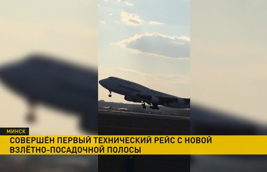 Вторая взлётно-посадочная полоса Национального аэропорта Минск приняла первый технический рейс
