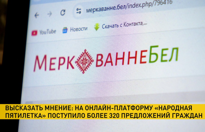 В Беларуси появилась онлайн-платформа по сбору мнений населения «Меркаванне.бел»