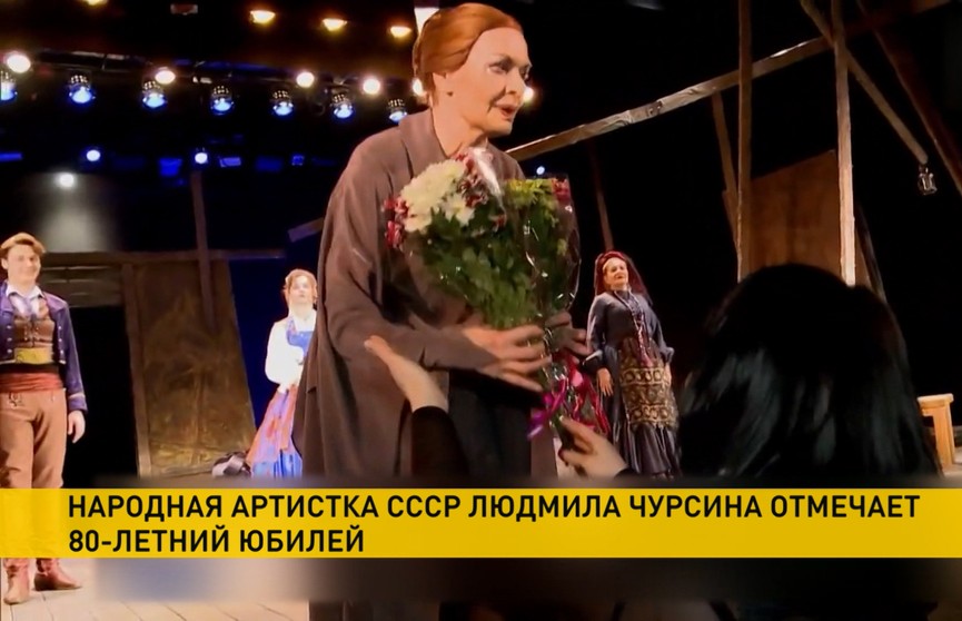 Народная артистка СССР Людмила Чурсина отмечает 80-летний юбилей