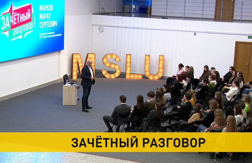 Марат Марков встретился на «Зачетном разговоре» со студентами МГЛУ
