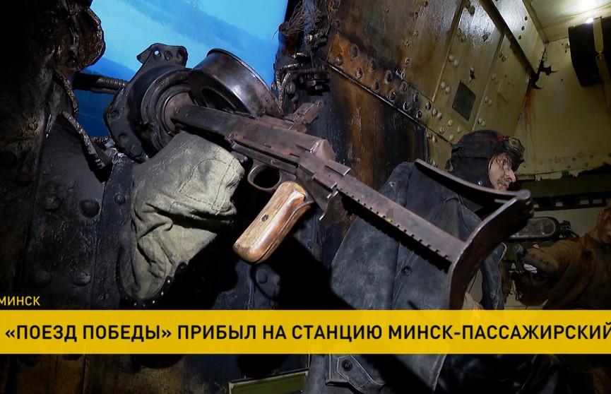 Уникальный передвижной музей «Поезд Победы» прибыл в Минск