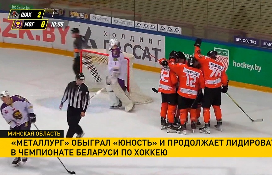 «Металлург» обыграл «Юность» и продолжает лидировать в чемпионате Беларуси по хоккею