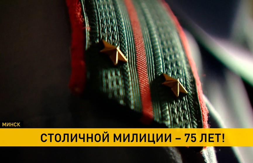 Столичной милиции – 75. Сотрудники самого крупного ГУВД страны отмечают годовщину основания своего управления