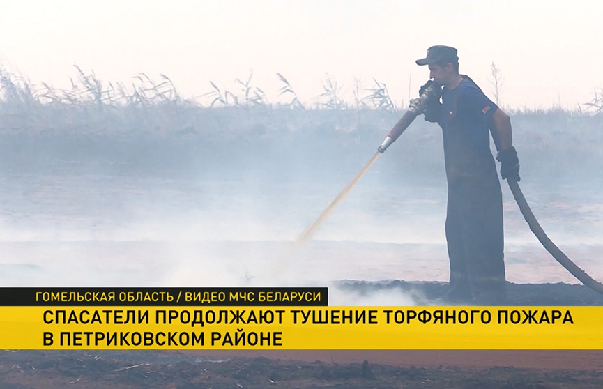 На юге Беларуси тушат крупный торфяной пожар