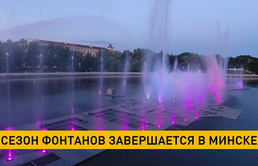 В Минске завершается сезон работы фонтанов