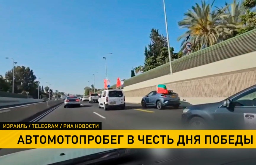 В Израиле автопробег в честь Дня Победы собрал рекордное число участников