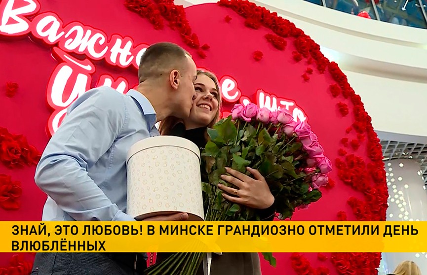 Знай, это любовь! 14 февраля ярко отметили в Минске