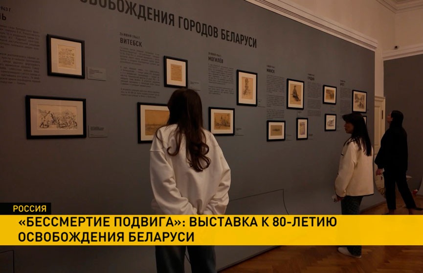 Музейно-выставочный центр РОСИЗО и Брестская крепость открыли в совместную выставку к 80-летию освобождения Беларуси