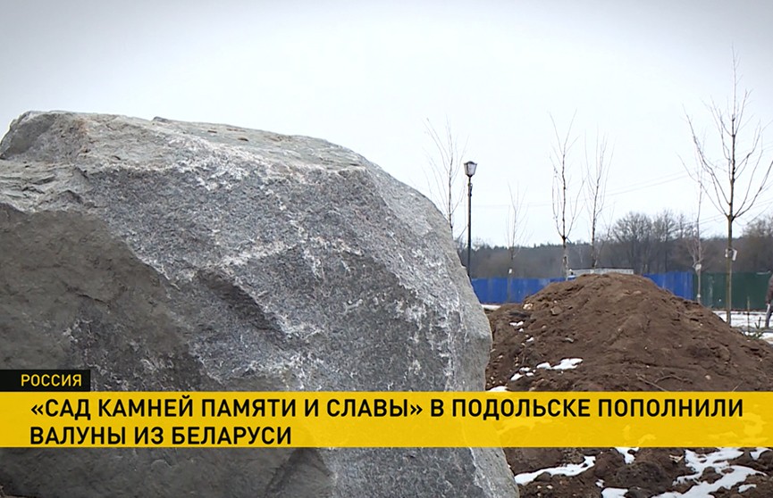 В Подмосковье реализуют народный проект по созданию «Сада камней Памяти и Славы». Туда прибыли валуны из Беларуси