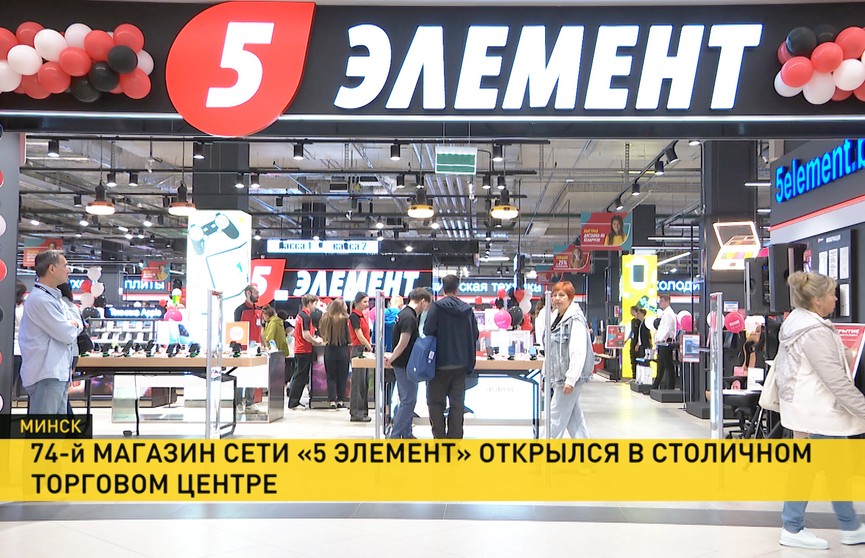 В Минске открылся новый магазин сети «5 элемент»