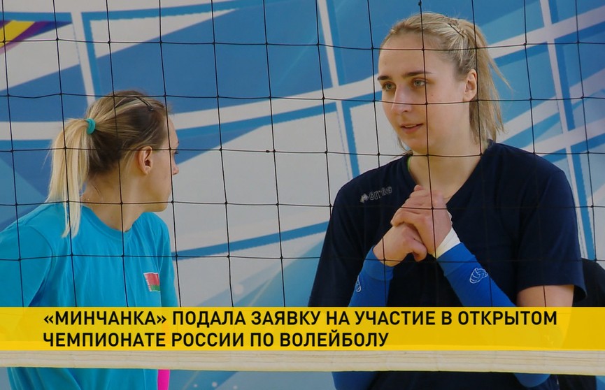 «Минчанка» подала заявку на участие в Открытом чемпионате России по волейболу