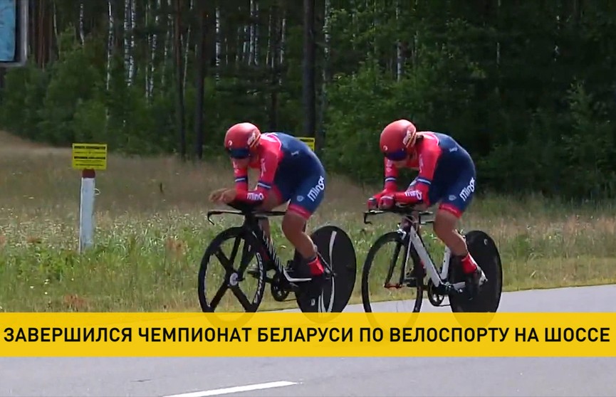 Чемпионат Беларуси по велоспорту на шоссе завершился в Гомельской области