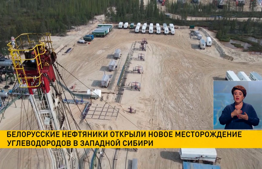 Белорусские нефтяники открыли новое месторождение углеводородов в Западной Сибири