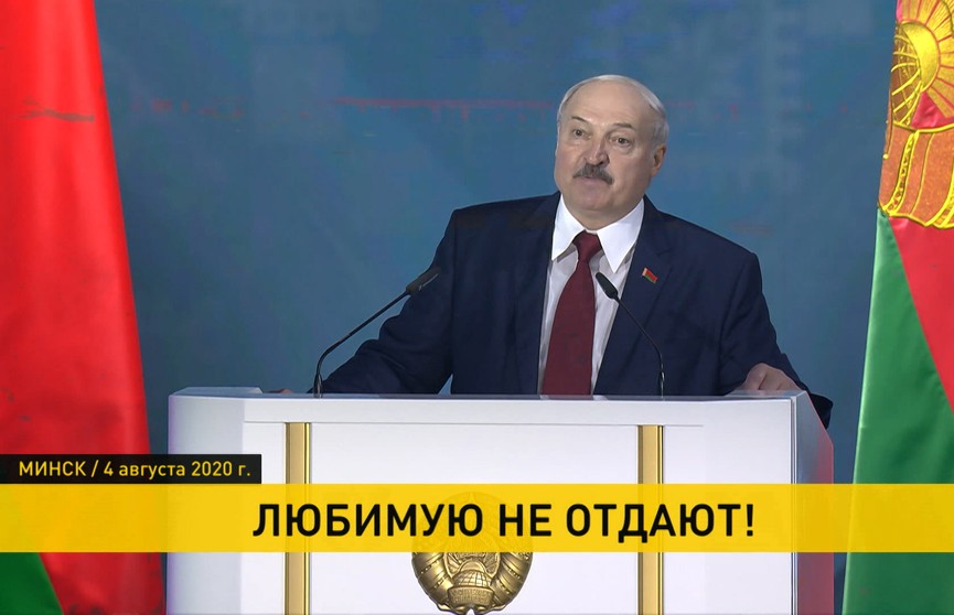 Любимую не отдают. Три года назад в Послании белорусскому народу и Национальному собранию прозвучала историческая и судьбоносная фраза
