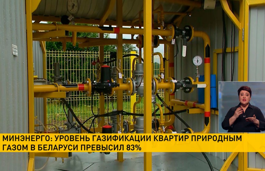 Минэнерго: уровень газификации квартир природным газом в Беларуси превысил 83%
