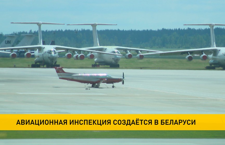 Авиационную инспекцию создадут в Беларуси