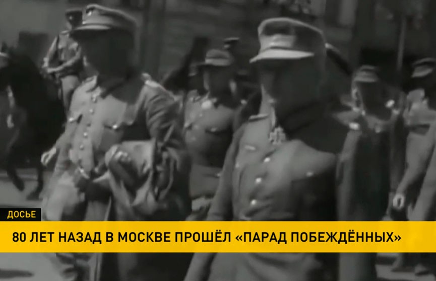 80 лет назад в Москве прошел «Парад побежденных»