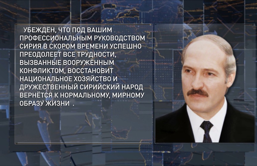 Александр Лукашенко поздравил президента Сирии Башара Асада с национальным праздником – Днём Эвакуации