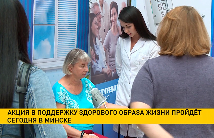 Акция в поддержку здорового образа жизни пройдёт сегодня в Минске
