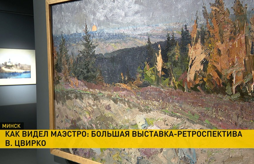 В Национальном художественном музее открылась большая выставка-ретроспектива Виталия Цвирко к 110-летию классика-новатора